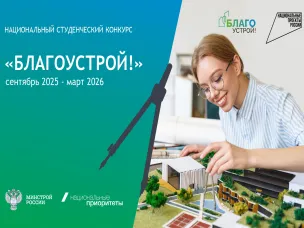 Информируем о проведении второго Национального студенческого конкурса "Благоустрой!" по разработке лучших архитектурных проектов благоустройства общественных пространств.